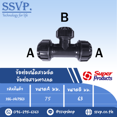 ข้อต่อสามทางลด (ชนิดสวมอัด)รุ่น 141 รหัส 356-1417563 ขนาด A 75 มม. B 63 มม. แรงดันใช้งานสูงสุด 8 บาร์ (แพ็ค 1 ตัว)
